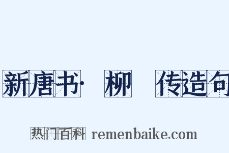 新唐书·柳奭传造句是什么意思的图片